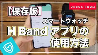 【保存版】H Band スマートウォッチ アプリの使い方紹介動画 2020年最新版 [upl. by Notsniw]