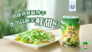 2014康寶鮮味炒手這餐吃甚麼TVC [upl. by Brook]