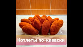 Котлеты покиевски Из фарша Kijevo koteletai СДЕЛАЙ ЛУЧШЕ [upl. by Anneyehc]