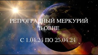 Ретроградный Меркурий в ОВНЕ с 1го по 25е апреля 2024 года Что нужно знать [upl. by Bedad]