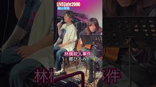 【 LIVECafe2000】毎月出演‼森一馬 小山将平 森山将馬 ライブカフェ2000 アコースティック 林檎殺人事件 郷ひろみ shorts [upl. by Htnamas514]