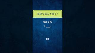 英語でなんて言うの？「わかった」英語学習 英語リスニング 英語クイズ 初心者 [upl. by Etnuhs]