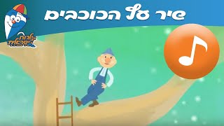 עץ הכוכבים  שיר ילדים  שירי ילדות ישראלית [upl. by Drofiar]