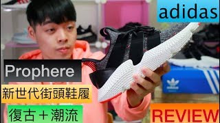 全新鞋款即將在2018年席捲而來！開箱adidas Prophere OG｜XiaoMa小馬 [upl. by Annelise]