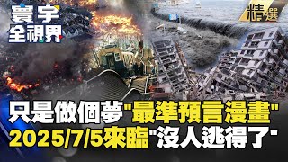 【精選】只是做了個夢…目前「最準預言漫畫」！2025年7月5日來臨 沒人逃得了？寰宇全視界 寰宇新聞 globalnewstw [upl. by Natsirhc944]