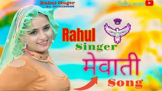 mewati song Rahul Singer Aslamsinger aslammewatisong mewatifolksong aslammewatisong [upl. by Laddy]