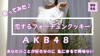 🌸🍑【恋するフォーチュンクッキー】AKB48／歌ってみた／踊ってみた😆／2013年平成25年／フル歌詞付き／cover／おにぎりダンス／主婦が歌ってみた♪103 [upl. by Leviram225]