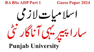 BA BSc ADP Part 1 Islamiat Compulsory Guess Paper 2024 PU  BA BSc Islamiat lazmi Guess Paper 2024 [upl. by Suaeddaht]