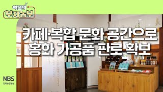 역전의부자농부 311회 카페·복합 문화 공간으로 홍화 가공품 판로 확보 [upl. by Esorlatsyrc]