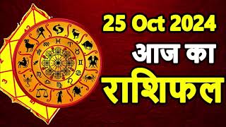 Aaj Ka rashifal 25 October 2024 । daily rashifal । dainik rashifal today horoscope in hindi [upl. by Calypso]