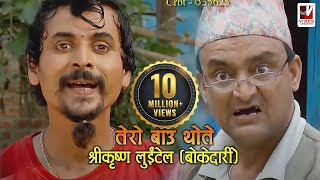 Tero Baau Thote  तेरो बाऊ थोते  Shreekrishna Luitel Boke Dari  Nepali Comedy Video [upl. by Assyla558]