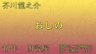 朗読 芥川龍之介作「おしの」 [upl. by Swayder]