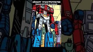 АЙСБЕРГ ТРАНСФОРМЕРОВ  Комиксы МАРВЕЛ про ТФ transformers трансформеры mrmaxgaming айсберг [upl. by Anytsyrk]