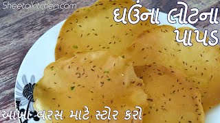 ઘઉંના લોટના પાપડ આખા વરસ માટે  Khichiya Wheat Papdi  Ghav na Papad recipe  Khichiya Papad [upl. by Adnilam405]