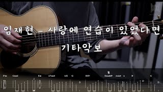 350임재현  사랑에 연습이 있었다면 Guitar Tab [upl. by Schlessel]