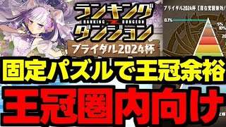 【ランダン】ずらしと固定パズルで王冠を狙おう！ランキングダンジョンブライダル2024杯王冠余裕編成代用＆立ち回り解説！【パズドラ】 [upl. by Devaney13]