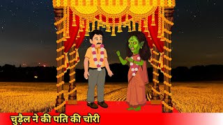 चुड़ैल ने की पति की चोरी chudail ne ki Pati ki choriCoco TV horrorcartoonghost [upl. by Annel139]