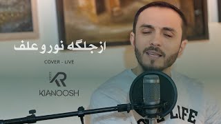 Kianoosh Rahimi  Az Jelgai Noor o Alaf  Cover 2024 4K کیانوش رحیمی  از جلگه یی نور و علف [upl. by Nirro]