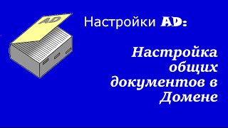 Настройка AD Настройка общих документов в Домене [upl. by Nosauq]