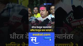 Maharastra Election Result  विजयानंतर Amit Deshmukh यांची प्रतिक्रिया  पाहा काय म्हणाले [upl. by Tabbi]