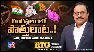 Big News Big Debate LIVE  రంగస్థలంలో పొత్తులాట  TS Politics  TV9 Rajinikanth [upl. by Sillad]