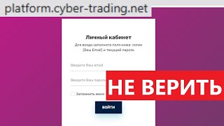 Platformcybertradingnet Cybertradingnet отзывы ПОСТРАДАВШИХ клиентов [upl. by Kenwrick]