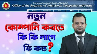 নতুন উদ্দ্যেক্তা কোম্পানি গঠনের উপায়  How to Register a Company in Bangladesh [upl. by Nemad]