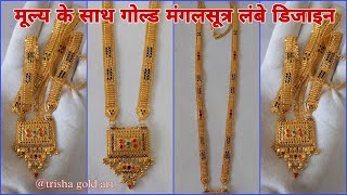 Gold Mangalsutra Long Designs With Price  mangalsutra design  trisha gold art [upl. by Rodolphe40]