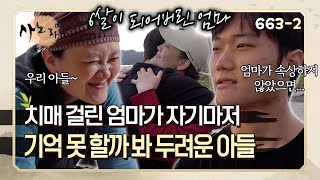 하루하루 빨라지는 치매 진행 속도로 엄마가 자기마저 잊을까 봐 두려운 아들  사노라면 6632 [upl. by Assilram]