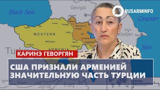 США признали Арменией значительную часть Турции Геворгян [upl. by Asilrahc]