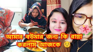 আমার বড় বউমার জন্য পছন্দের সব রান্না করলাম আর সবাই মিলে খেতে বসলাম 😋♥️☺️bangladeshivloggers [upl. by Eanehs]