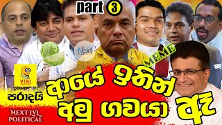 ආයෙ ඉතින් අමු ගවයා ඈ පාර්ලිමෙන්තු වර්ශන් part 03 🤣 [upl. by Atyekram]