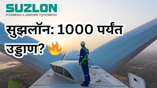 Will Suzlon Energy Stock Reach ₹1000 Future Predictions Explained in Marathi [upl. by Valle702]