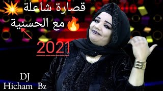 9sara Hassania 2021👍 🔥جديد حسانية 2021 قصارة جديدة شاخدة 💃🕺💥 [upl. by Secnarfyram]