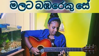 Malata Bambareku Se guitar cover by Sithuki ✨✨️✨️✨️✨️✨ [upl. by Jamey]