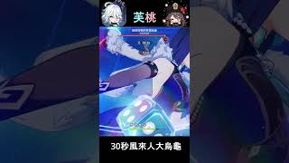 攻逐響會大烏龜胡桃不破盾30秒速通【原神Genshin Impact】 原神 genshinimpact [upl. by Limay]