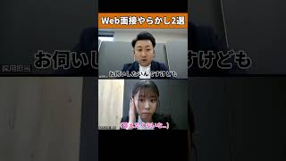 実際にあった！？WEB面接のやらかし2選25卒26卒 あさがくナビ 内定 面接 就活 就活講座 就職活動 就活生 就活生応援 就活あるある 新卒大学生 [upl. by Nayarb]