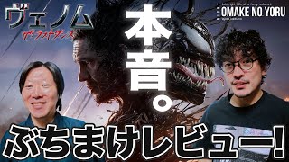 ネタバレ ちょっと寂しいが楽しい、そして穴だらけ『ヴェノム ザ・ラストダンス』徹底感想レビュー ゲスト柳生玄十郎しゃべんじゃーず【おまけの夜】 [upl. by Llet239]