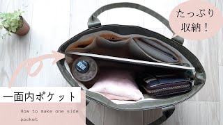 収納たっぷり！一面内ポケットの作り方【バッグDIY】 Plenty of storage How to make a onesided pocket [upl. by Cave]