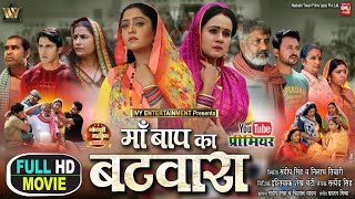 MAA BAAP KA BATWARA I माँ बाप का बटवारा I SHUBHI SHARMA I GUNJAN PANTH NEW BHOJPURI MOVIE 2024 [upl. by Innig]