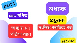 ssc মধ্যক নির্ণয় । ssc পরিংখ্যান ।অনুশীলনী ১৭।ssc modhok nirnoy [upl. by Cud363]