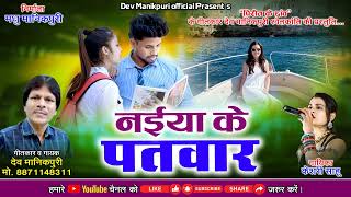 Naiya Ke Patwar  Dev Manikpuri amp Keshri sahu  CG Song  Official Chainal [upl. by Ace]