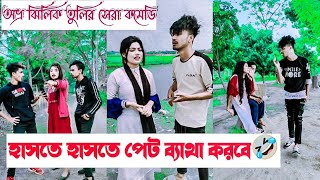 হাসতে হাসতে পেট ব্যাথা করবে🤣  Avro Jhilik Tuly Comedy Tiktok🤣  Aminur Islam Avro  Jhilik [upl. by Lucine]