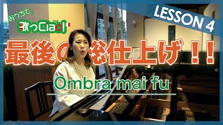 Ombra mai fu 最後の総仕上げ！！【おうちで歌っCiao！LESSON4】 [upl. by Haze]