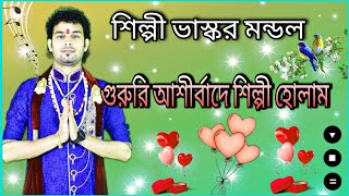 গুরুরি আশীর্বাদে  Aghate Aghate Bhora Shilpi Jibon Bhaskar Mondal Baul [upl. by Philander]