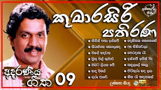 Kumarasiri Pathirana best songs collection  කුමාරසිරි පතිරණ මහතා ගැයූ අමරණීය ගී එකතුව  For You [upl. by Hterag]