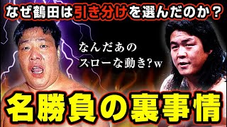 伝説の名勝負！ジャンボ鶴田vs長州力の裏事情【全日本プロレス】 [upl. by Dray]