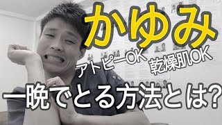 【公開】アトピー歴２０年の私がやっていた一晩で痒みを解消する方法 [upl. by Sineray178]