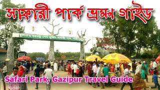 Safari Park Gazipur Travel Guide  বঙ্গবন্ধু শেখ মুজিব সাফারী পার্ক গাজীপুর ভ্রমণ গাইড [upl. by Drice]