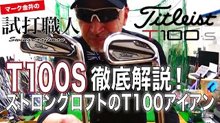 【タイトリストT100Sアイアン】T100よりちょっと飛ぶ！？T100Sを徹底解説！マーク金井の試打職人【ゴルフパートナー】 [upl. by Suirrad]